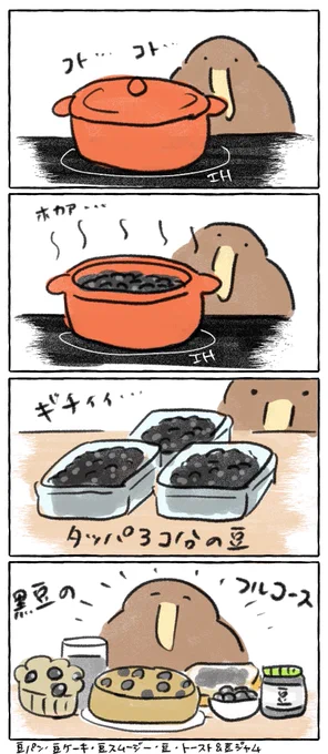 黒豆をたくさん煮たキーウィ 