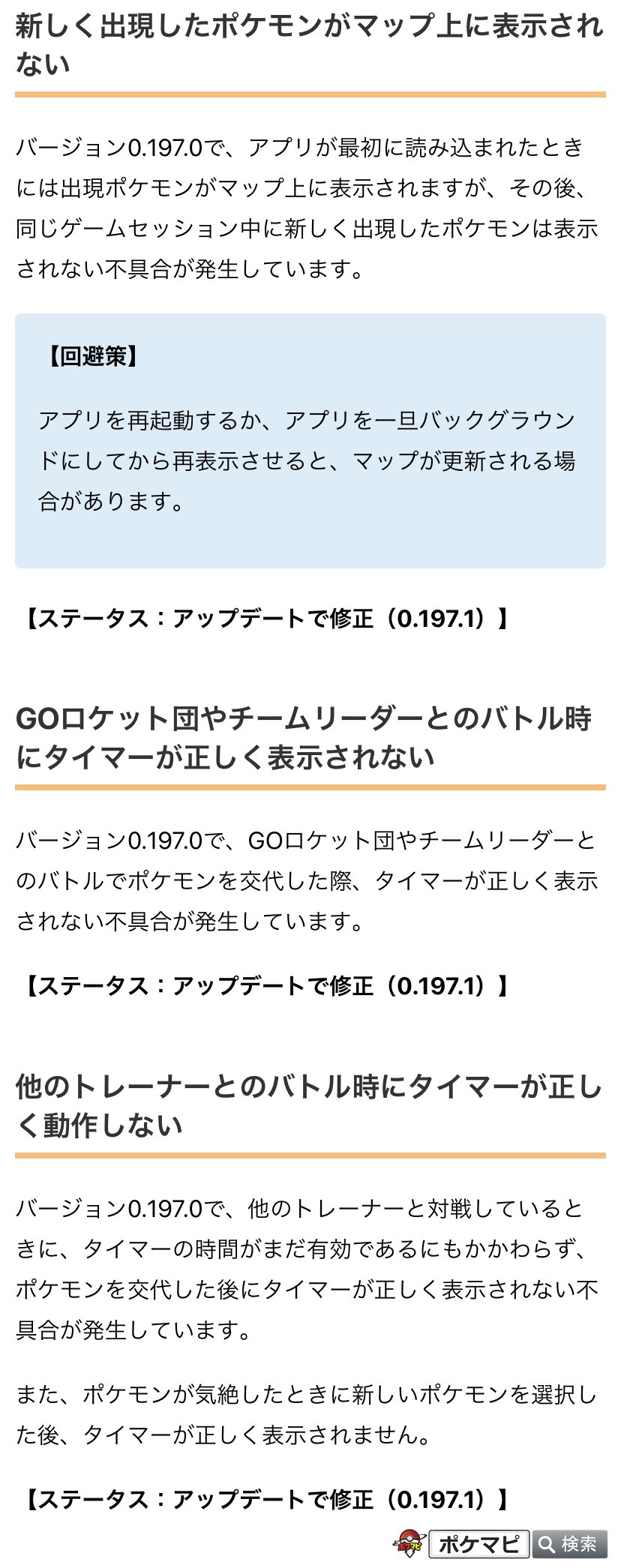 ポケモンgo攻略情報 ポケマピ En Twitter 不具合情報が更新されています 0 197 1で修正 新しく出現したポケモンがマップに表示されない バトル時にタイマーが正しく表示されない 0 197 1で緩和 野生ポケモンにきのみをあげるとアプリが反応しなくなる