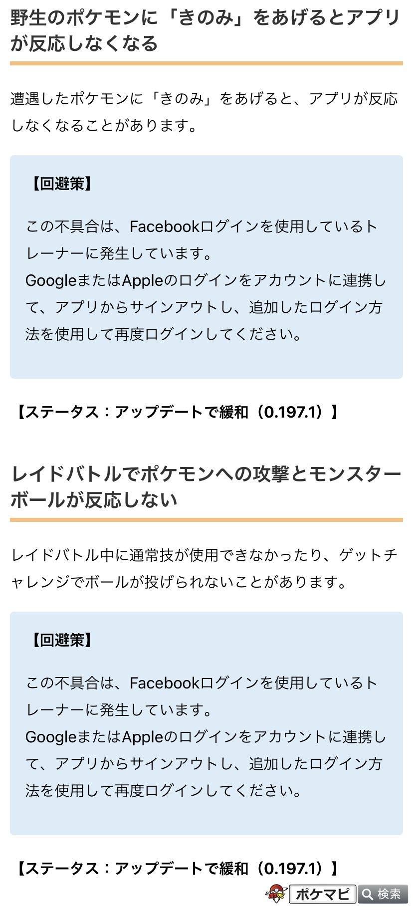 ポケモンgo攻略情報 ポケマピ 不具合情報が更新されています 0 197 1で修正 新しく出現したポケモンがマップに表示されない バトル時にタイマーが正しく表示されない 0 197 1で緩和 野生ポケモンにきのみをあげるとアプリが反応しなくなる