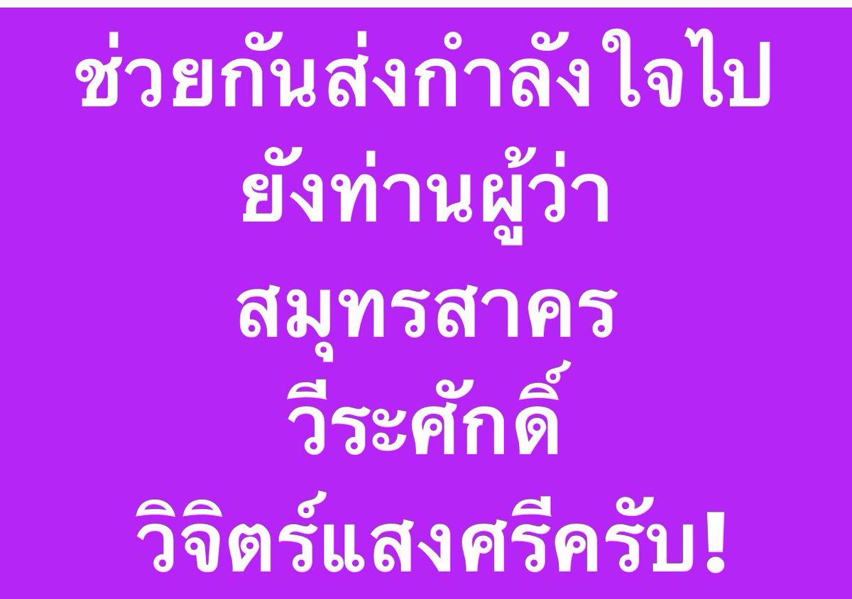 suthichai's tweet photo. คนละหนึ่งกำลังใจครับ! https://t.co/mjvXVkz4zT
