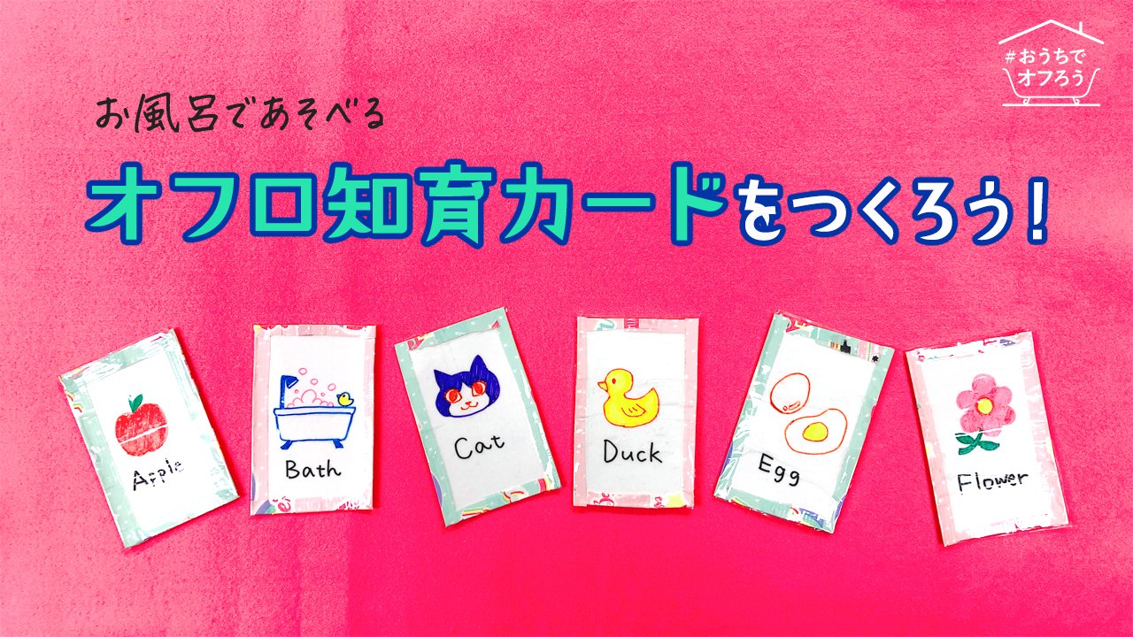 バブ公式 親子で作るお風呂おもちゃ 第 弾 今回は お風呂で楽しくお勉強できる オフロ知育カード を作りました 簡単なイラストと英語を書いた 英語版のカードです お子さんの好きな果物や動物などにすると気分も上がるかもです