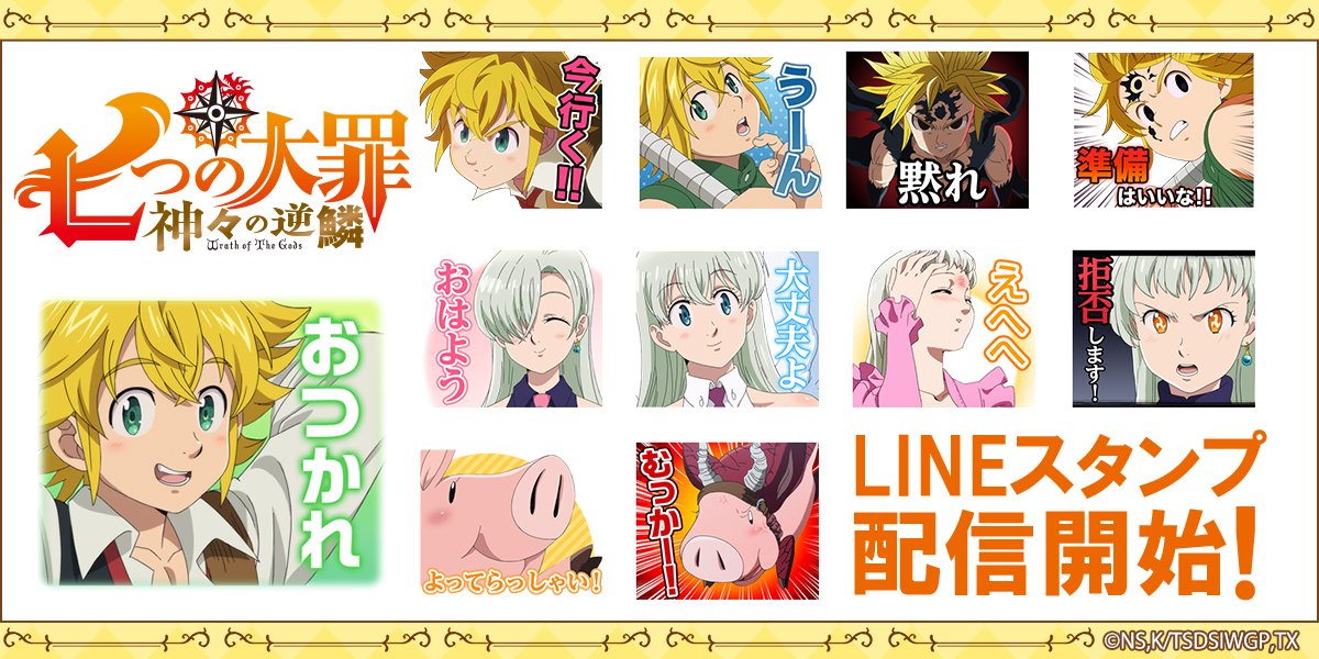 株式会社インクルーズ 配信情報 七つの大罪 のlineスタンプより 七つの大罪 神々の逆鱗vol 1 が登場 すでに配信している着せかえと一緒に 七つの大罪 の世界観をお楽しみください 七つの大罪 神々の逆鱗vol 1 Url T Co