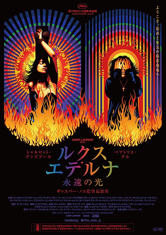 伏見ミリオン座 センチュリーシネマ センチュリーシネマ情報 1 22 金 公開 ルクス エテルナ永遠の光 サン ローランのアートプロジェクトとして制作 カンヌで賛否を呼んだギャスパー ノエ監督の問題作 ある意味危険な映画なので予告をご覧に