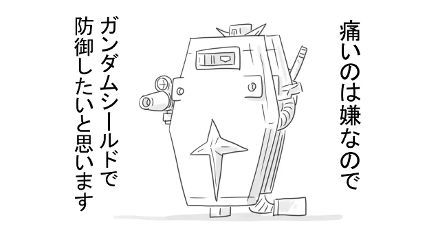 盾ガンダム分補充 