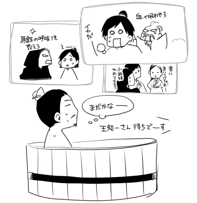風呂に入ったままずっと放っておかれてる王道士 