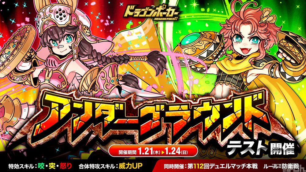 ট ইট র スマホゲーム情報サイト アプリのまじん アソビズム リアルタイム合体カードバトル ドラゴンポーカー にてコロシアムの新コンテンツ アンダーグラウンド を本日1月21日 木 より期間限定でテスト開催 ニュース アプリのまじん T Co