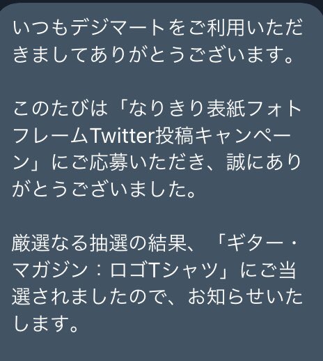 takemetal20's tweet image. わ～*｡٩(ˊᗜˋ*)و*｡～い!!
ありがとう😌🙌🏻💕

#デジマートアプリリリース 
#digimart
#当選運の無いやつの喜び