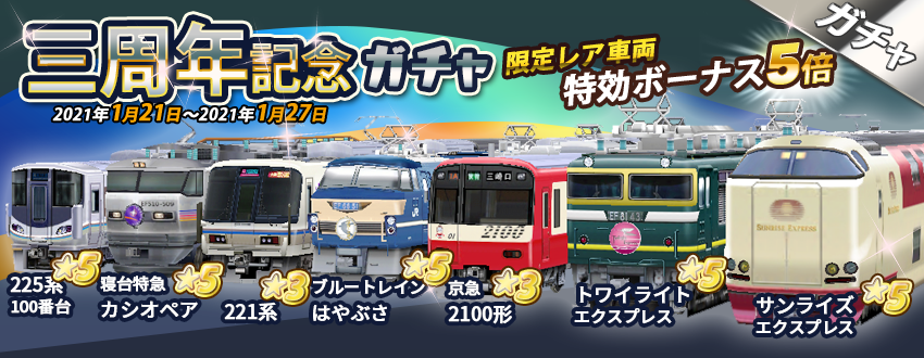公式 鉄道パークz 鉄道パークz 3周年記念 無償の期間限定ガチャを開催します 人気投票の上位車両が限定レア車両に 2 以上確定 11連で 5 確定 さらに限定レア車両は次回イベントの特効車両に 京急2100形 トワイライト 公式 鉄道パークz 鉄道パークz 3周年記念 無償の期間限定ガチャを開催します 人気投票の上位車両が限定レア車両に 2 以上確定 11連で 5 確定 さらに限定レア車両は次回イベントの特効車両に 京急2100形 トワイライト