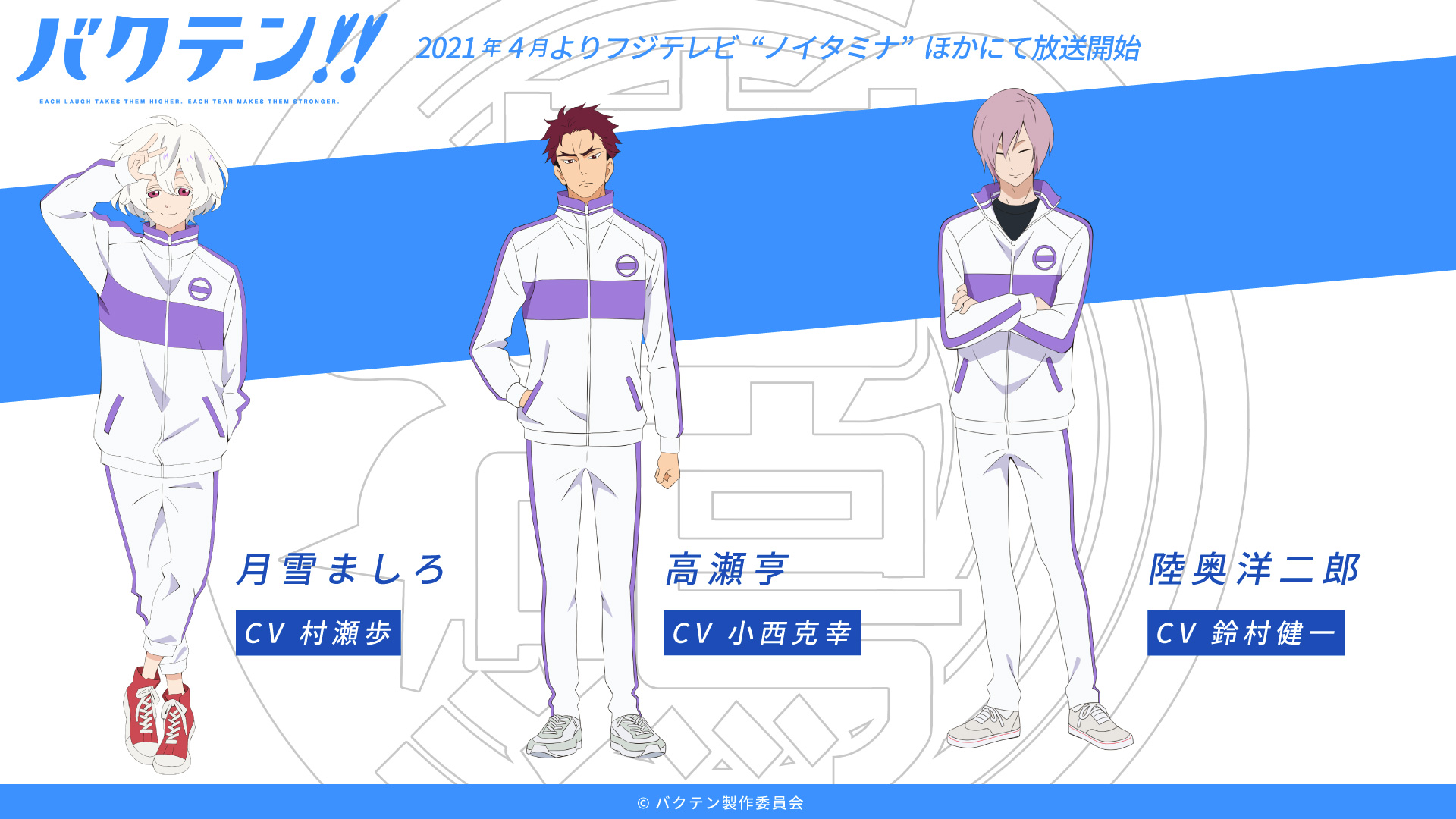 バクテン Tvアニメ公式 追加キャラクター キャスト発表 ライバル校 私立白鳴大学附属高等学校男子新体操部の キャラクター Amp キャストを発表 月雪ましろを 村瀬歩 さん 高瀬亨を 小西克幸 さん 陸奥洋二郎を 鈴村健一 さんが演じます