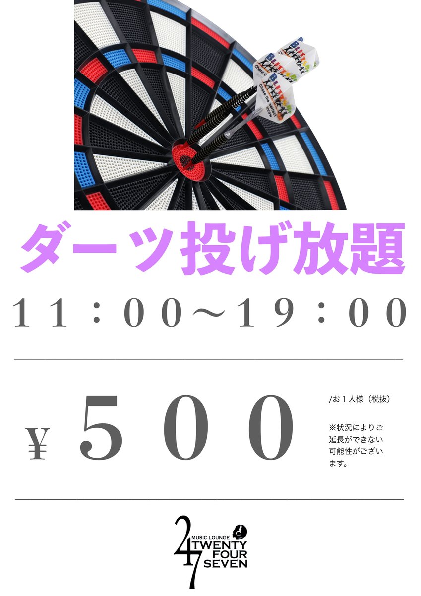 ただいまお昼からダーツ投げ放題のイベントをやっております！
なんと５００円で最大８時間投げ放題です！
是非この機会をお見逃しなく！