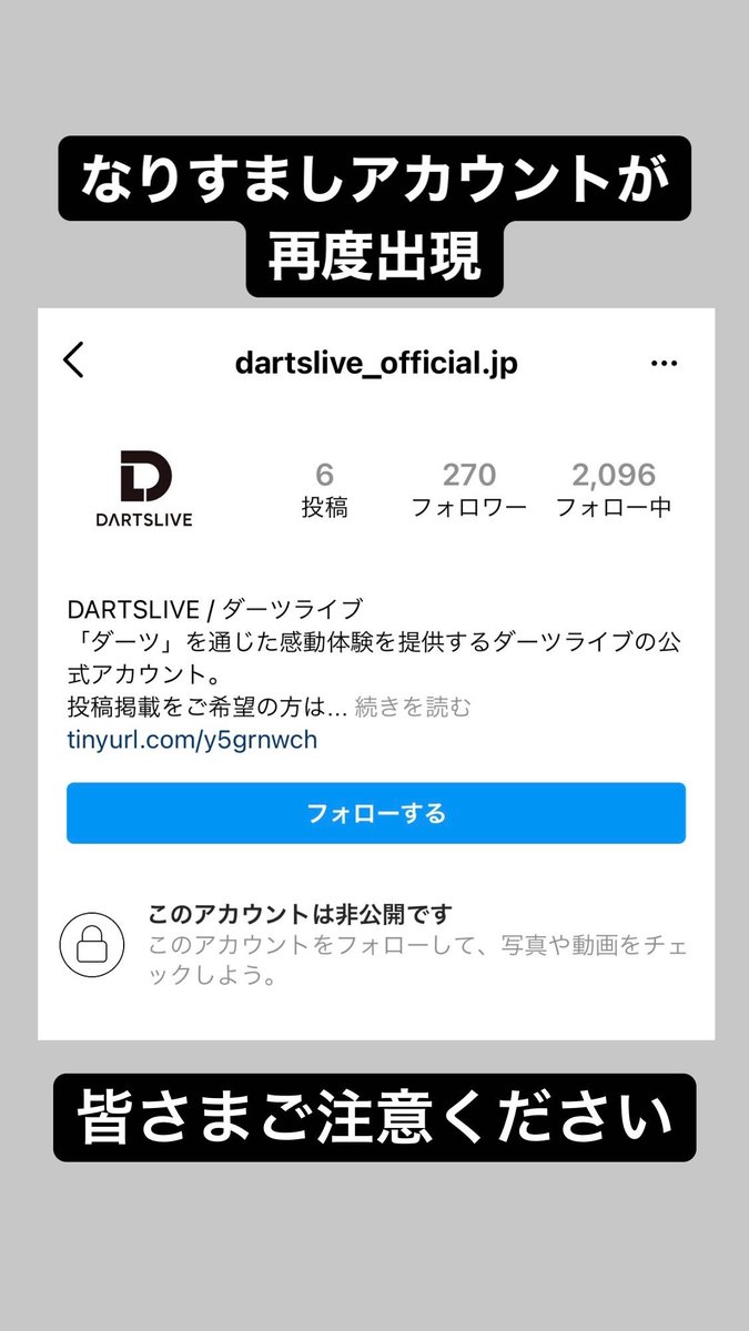 ダーツライブ公式 On Twitter なりすましアカウント注意 Instagramにてダーツライブのなりすましアカウントが再度出現しました 公式アカウントのidはdartslive Japanです フォローやdmを送られてきても 皆さまはフォローバックや返信等反応を しない ことを