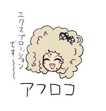 アフロコ 