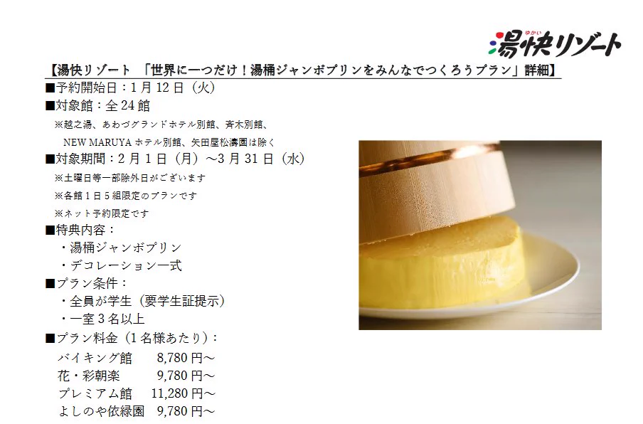 温泉旅館に泊まるだけで終わらない？湯桶でジャンボプリンを作ろうプランwww