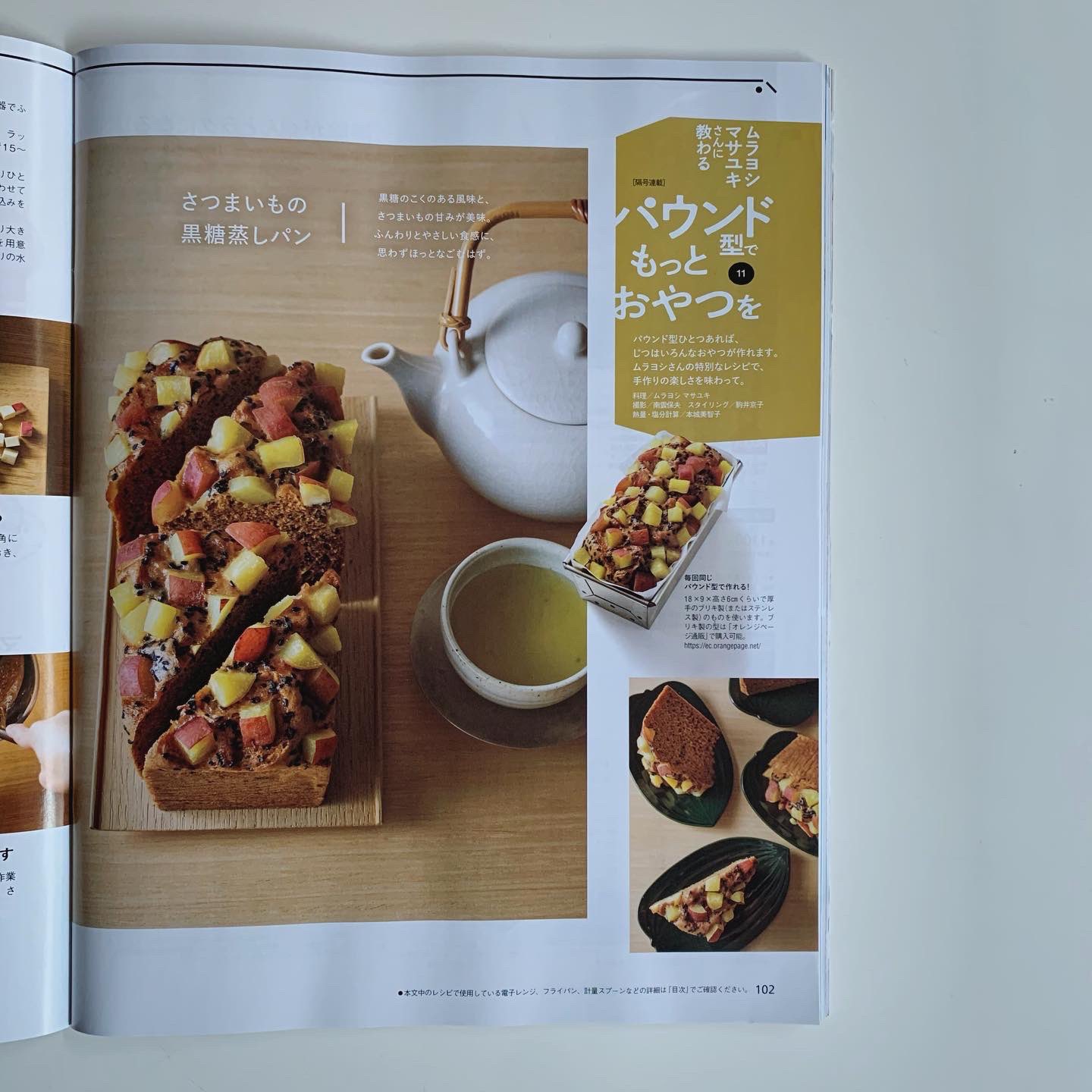 ムラヨシ マサユキ 掲載誌のお知らせ オレンジページ の新号にて 連載 パウンド型でもっとおやつを 今回のメニューは さつまいもの黒糖蒸しパン です 蒸しパンは混ぜ加減で食感が変わるので 好みの蒸しパンを作ってみてくださいね
