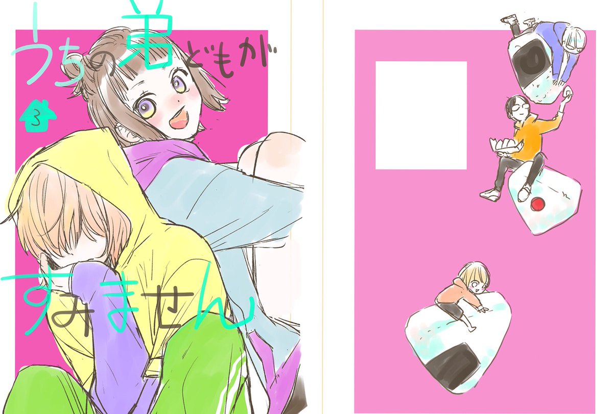 宣伝遅くなりましたがもう少しで「うちの弟どもがすみません」3巻発売です…!
いつもカバーのラフは適当に描いてるのですが今回もデザイナーさまに素敵な配色にしていただきました〜✨
あとあと発売中の別マ2月号にて豪華なプレゼント企画もありますので是非ご応募くださったら嬉しい…✨🤦♂️