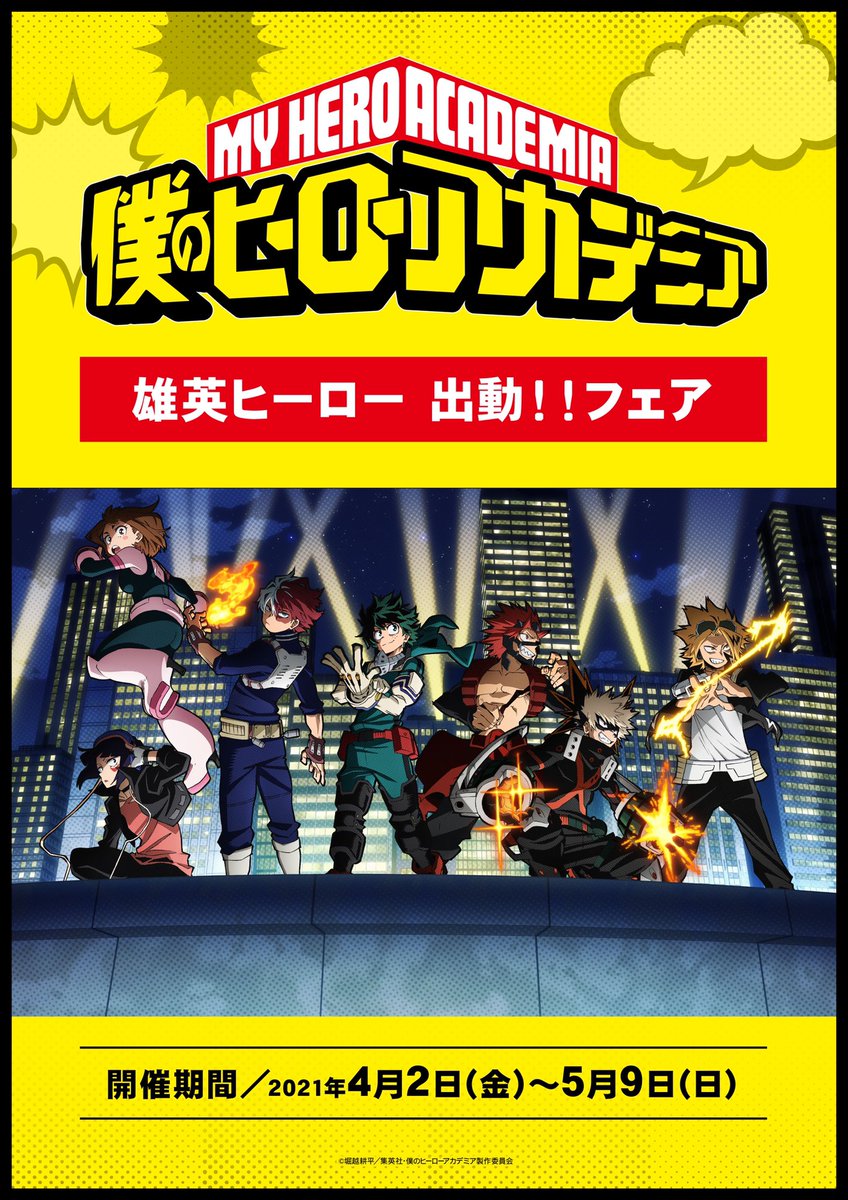 僕のヒーローアカデミア ヒロアカ アニメ公式 アニメイトにて ヒロアカ 雄英ヒーロー出動 フェア がアニメ5期放送を記念して4 2 金 より開催決定 アニメイト限定の描き下ろしのグッズを販売し 購入者には特典カードもプレゼント 今日から アニメイト店頭 通販で
