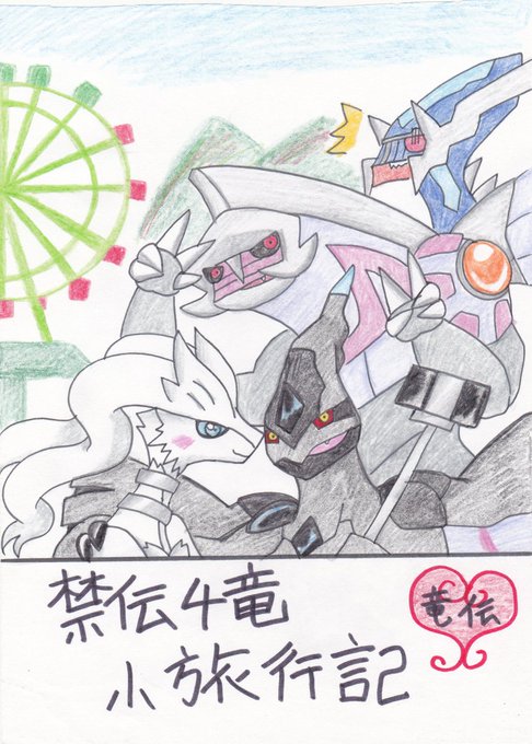 ゼクロムのtwitterイラスト検索結果