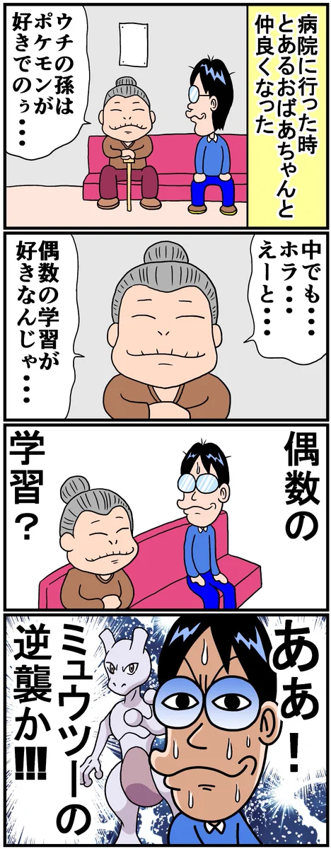 ポケモン好きの孫がいるおばあちゃんが語る？「偶数の学習」とは？www