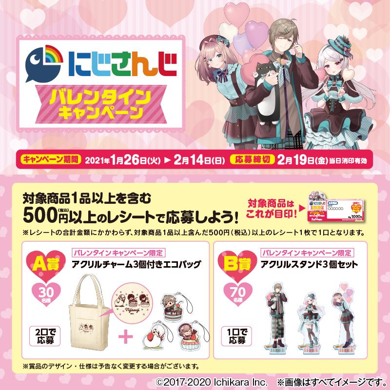 famima_now's tweet photo. 💖#にじさんじバレンタインキャンペーン💖
2/14(日)まで実施中💞
対象商品のお菓子いずれか1品以上を含む
500円(税込)以上のレシートで応募すると、
抽選で景品が当たるチャンス💫
※応募締切は2/19(金)当日消印有効です。

＃ファミマ　＃にじさんじ

詳しくはこちら👇