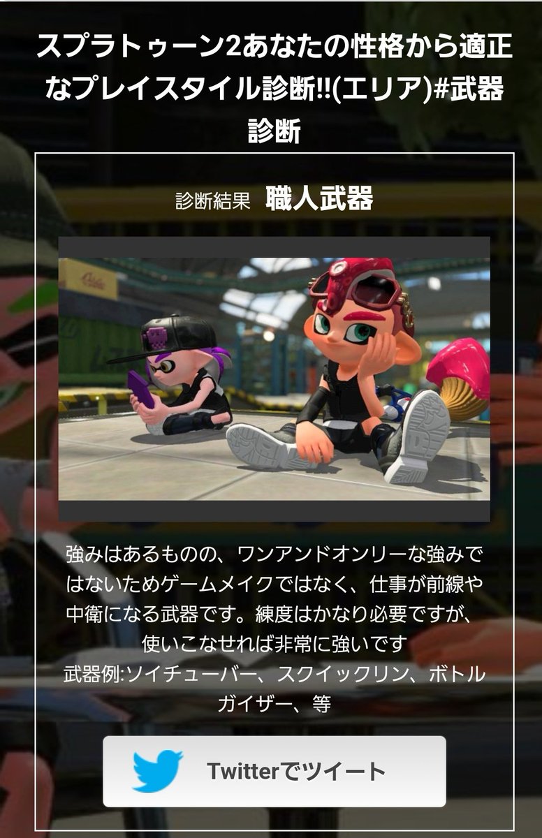 きえら 結果は 職人武器 でした スプラトゥーン2あなたの性格から適正なプレイスタイル診断 エリア 武器診断 T Co Rfvfh8pey0 Trybuzzから ぼ ボールドマーカーじゃダメですか スイックリンは最近ちょこちょこ使ってるけど え 無理 きえら 結果は 職人武器 でした スプラトゥーン2あなたの性格から適正なプレイスタイル診断 エリア 武器診断 T Co Rfvfh8pey0 Trybuzzから ぼ ボールドマーカーじゃダメですか スイックリンは最近ちょこちょこ使ってるけど え 無理