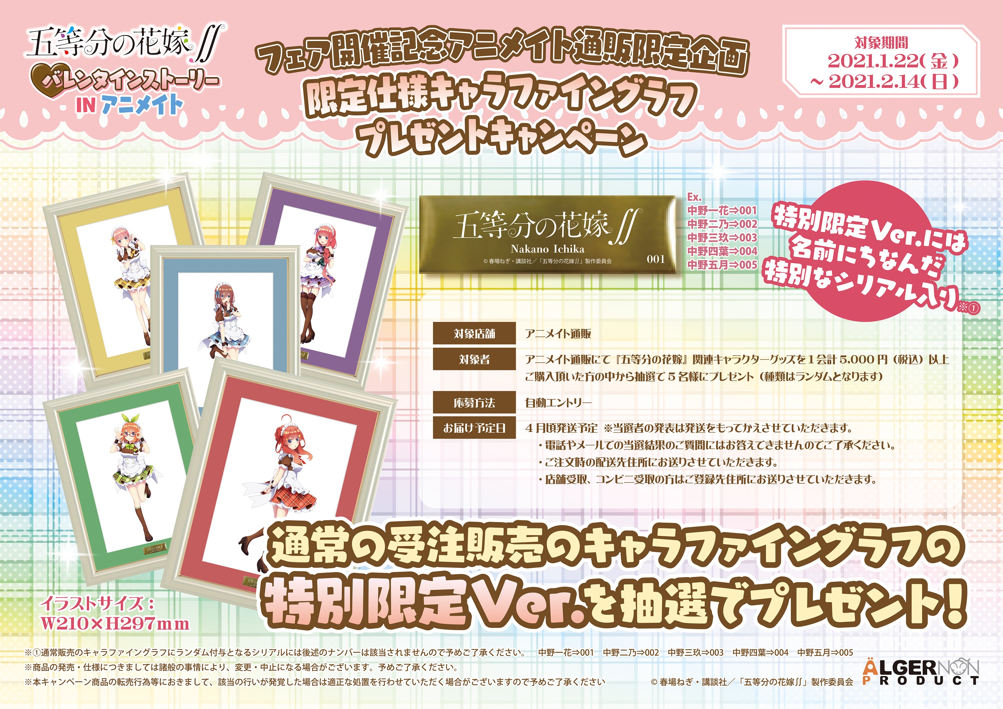 アルジャーノンプロダクト 公式 催事 キャンペーン情報 Tvアニメ 五等分の花嫁 バレンタインストーリーin アニメイトでの 通販限定 企画 限定仕様キャラファイングラフプレゼントキャンペーン が開催決定 抽選5名様にキャラファイングラフ