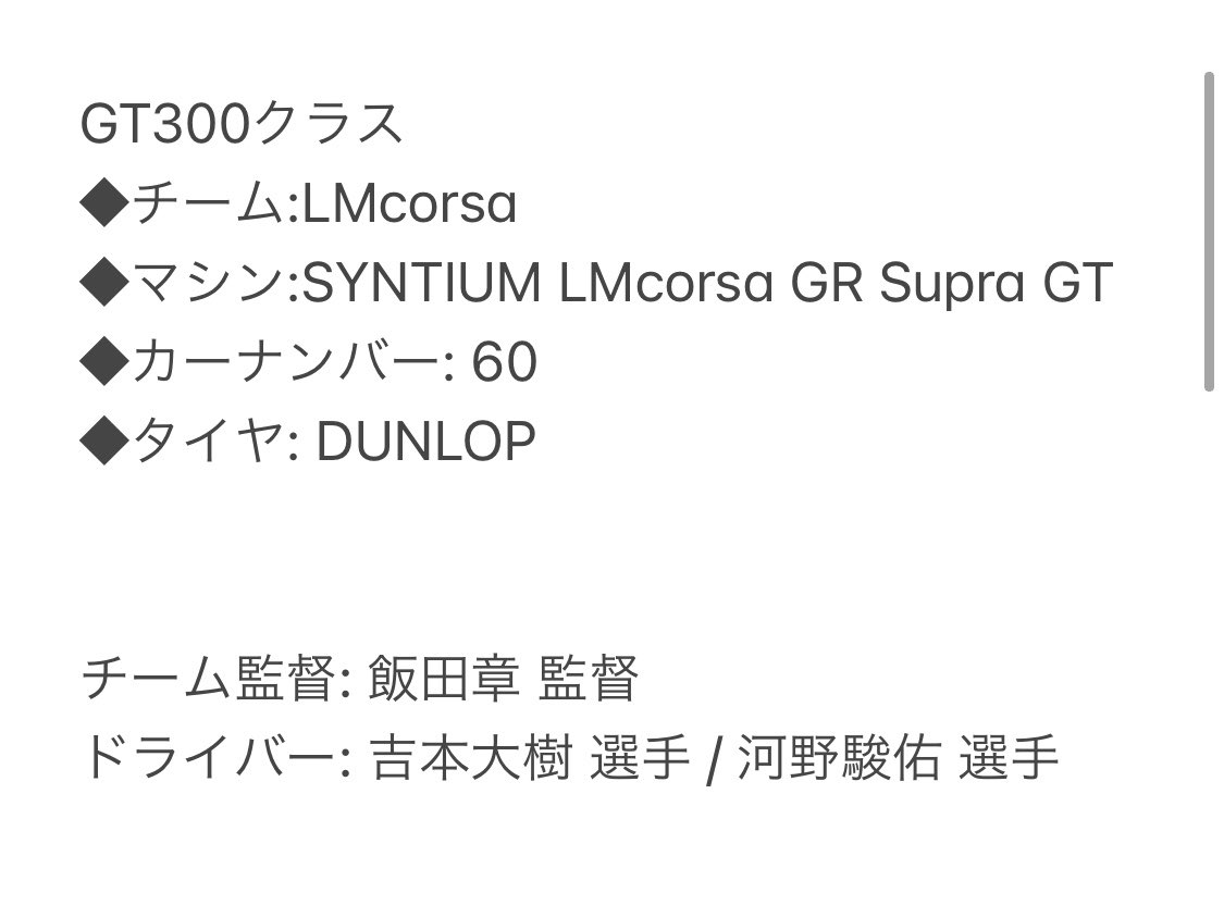 suzuno_haruka's tweet photo. 【お知らせ】
先ほど体制発表がありました。
今シーズンもSUPER GT300クラス
60号車 SYNTIUM LMcorsa 
GR Supra GTを応援するTWSプリンセスを務めさせて頂きます！
熱い応援をよろしくお願いします🌸

https://t.co/UFtEs2X8Bf https://t.co/RdVgc6R4AB