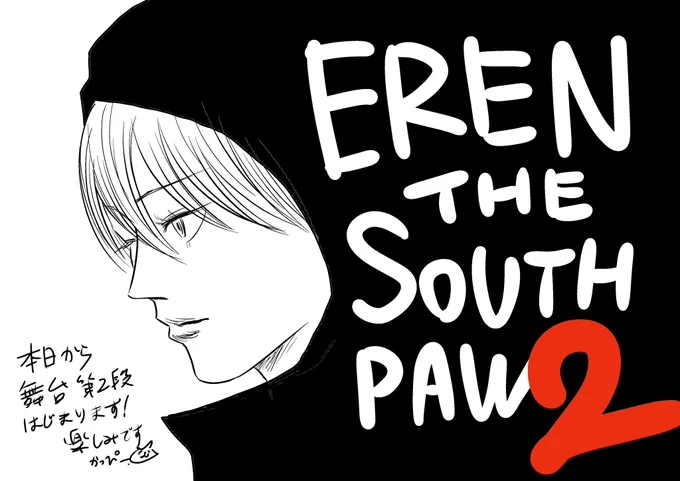 いよいよ!
#エレンステージ
#左ききのエレン

舞台版公式 @ELEN_ofSOUTHPAW 