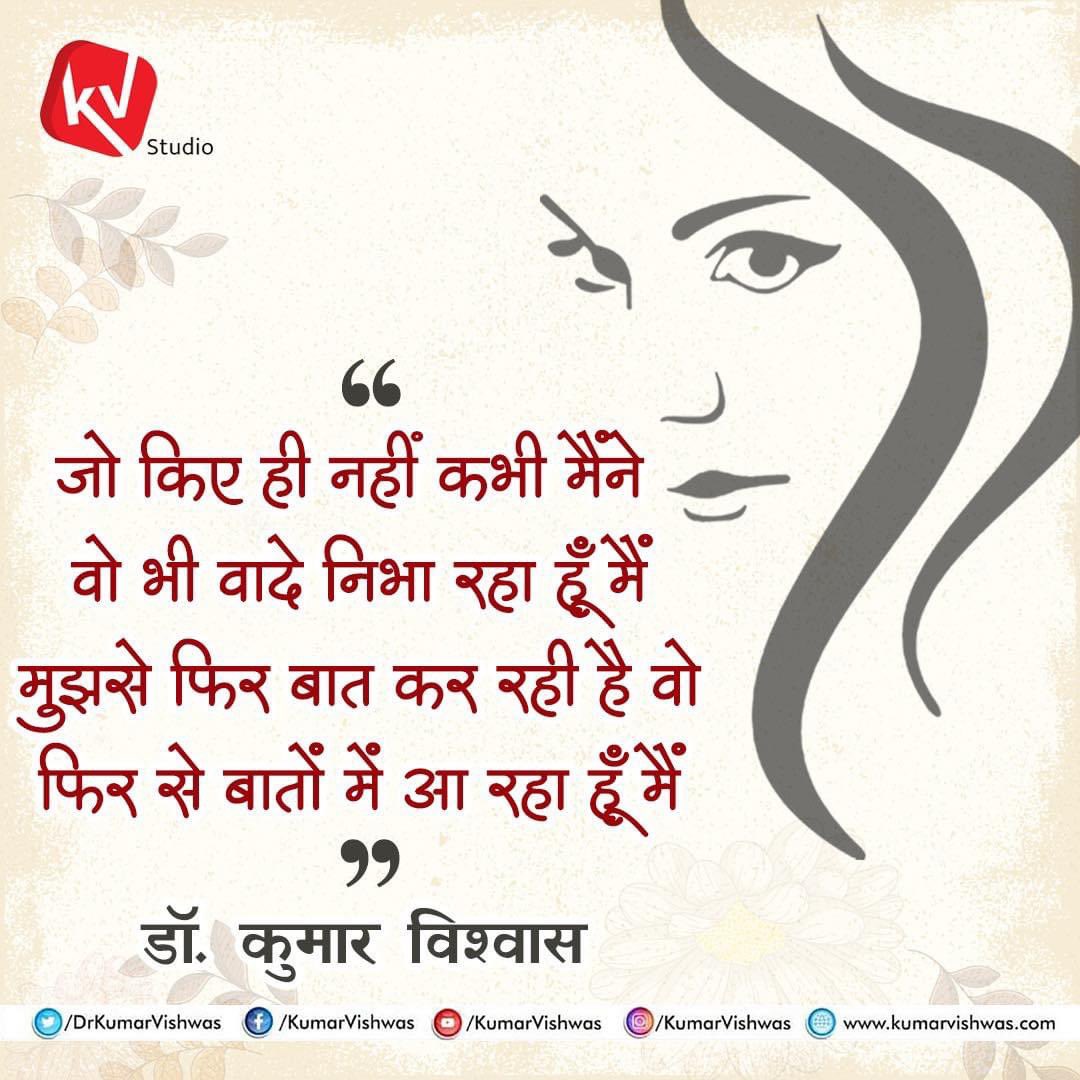 DrKumarVishwas's tweet photo. "जो  किए  ही  नहीं  कभी  मैंने 
वो  भी  वादे  निभा  रहा  हूँ  मैं,
मुझसे फिर बात कर रही है वो
फिर  से  बातों में आ रहा हूँ  मैं...!”😳❤️ https://t.co/3LJlvnSCYX