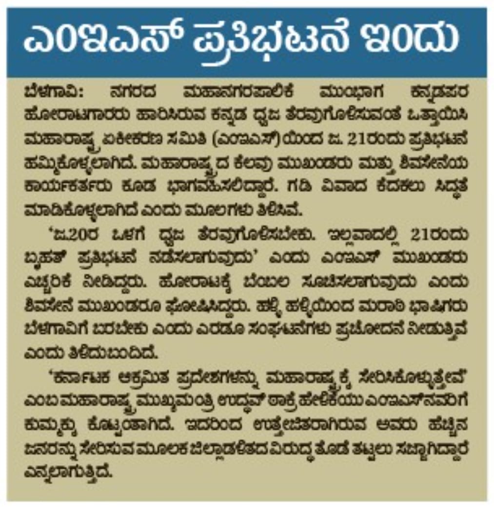 hd_kumaraswamy's tweet photo. ನಮ್ಮ ನೆಲ, ನಮ್ಮ ಭಾಷೆ, ನಮ್ಮ ಧ್ವಜ. ಕನ್ನಡ ಮಾತಾಡುತ್ತೇವೆ, ಕನ್ನಡದ ಧ್ವಜ ಹಾರಿಸುತ್ತೇವೆ. ಅದನ್ನು ಕೇಳಲು ಎಂಇಎಸ್‌, ಶಿವಸೇನೆಯವರು ಯಾವ ಊರ ದೊಣ್ಣೆ ನಾಯಕರು? ಇವರ ಬಾಧೆಯಾದರೂ ಏನು? ಬೆಳಗಾವಿ ಪಾಲಿಕೆ ಎದುರಿನ ಕನ್ನಡ ಧ್ವಜ ತೆರವಿಗೆ ಇವರು ಇಂದು ನಡೆಸುತ್ತಿರುವ ಪ್ರತಿಭಟನೆ ಸಮಾಜವಿರೋಧಿ. ಇವರ ಮನಸ್ಸಲ್ಲಿರುವ ವಿಷ ದೇಶದ್ರೋಹಕ್ಕೆ ಸಮ. 1/5 https://t.co/V2JlVMYtZv