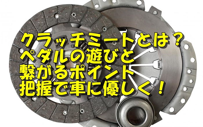 マニュアル車 Net クラッチミートとは ペダルの遊びと繋がるポイント把握で車に優しく T Co Atc3bqn9yg クラッチ T Co 24vbyfec4w Twitter