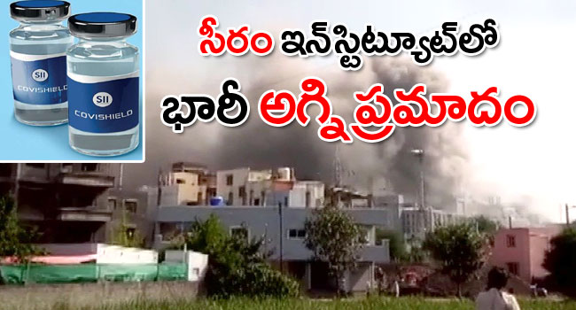 abntelugutv's tweet image. పూణెలోని సీరమ్ ఇనిస్టిట్యూట్‌లో భారీ అగ్ని ప్రమాదం

andhrajyothy.com/telugunews/fir…

#FireBreaks #SerumInstitute #Pune