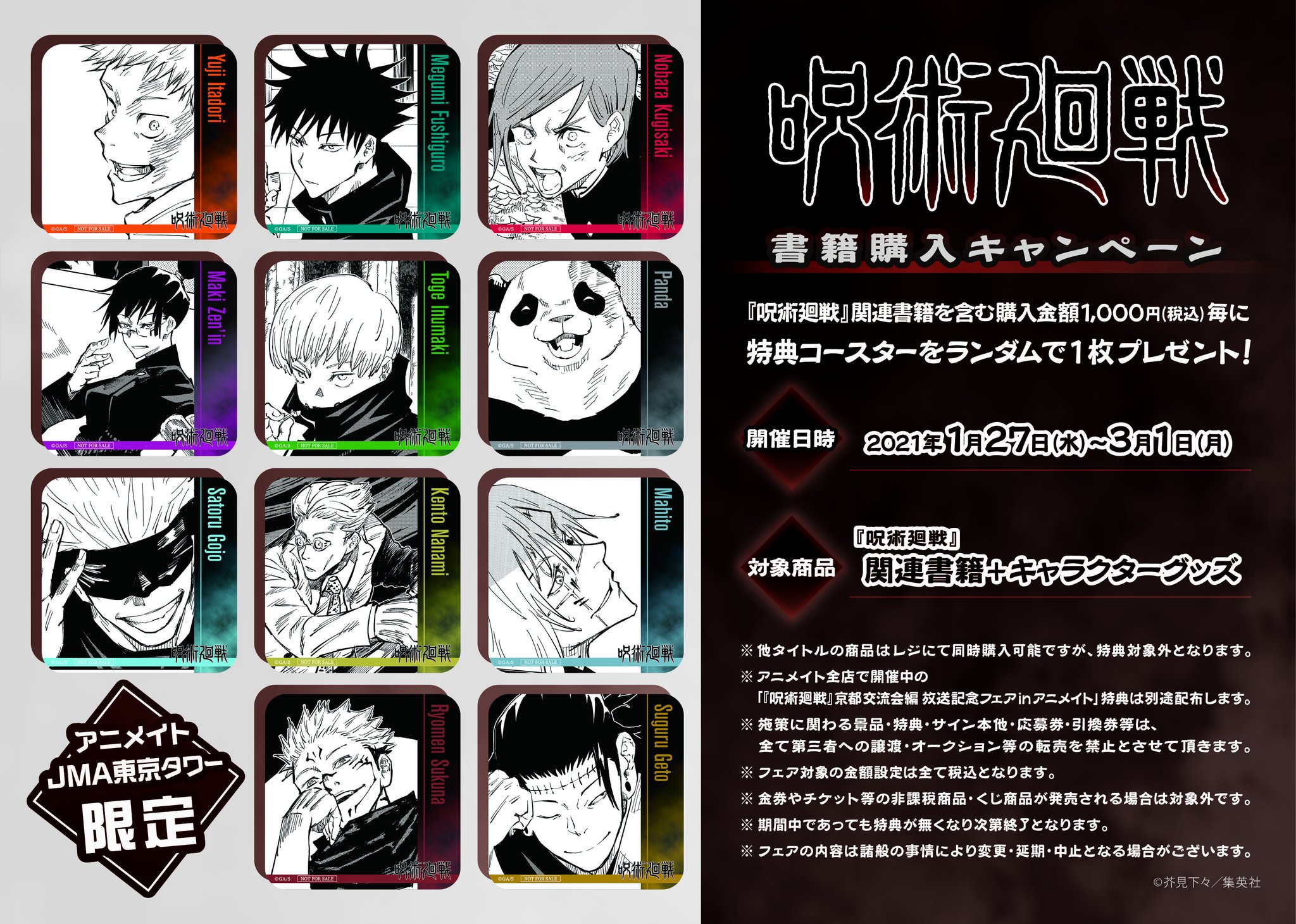 アニメイトjma東京タワー お知らせ 1 27 水 3 1 月 アニメイトjma東京タワー限定で 呪術廻戦 書籍購入キャンペーン第二弾 開催決定 書籍を含むご購入金額 1 000 税込 毎に特製コースターを配布 また ここでしか見られない貴重な複製原画や アニメイトjma東京タワー お知らせ 1 27 水 3 1 月 アニメイトjma東京タワー限定で 呪術廻戦 書籍購入キャンペーン第二弾 開催決定 書籍を含むご購入金額 1 000 税込 毎に特製コースターを配布 また ここでしか見られない貴重な複製原画や