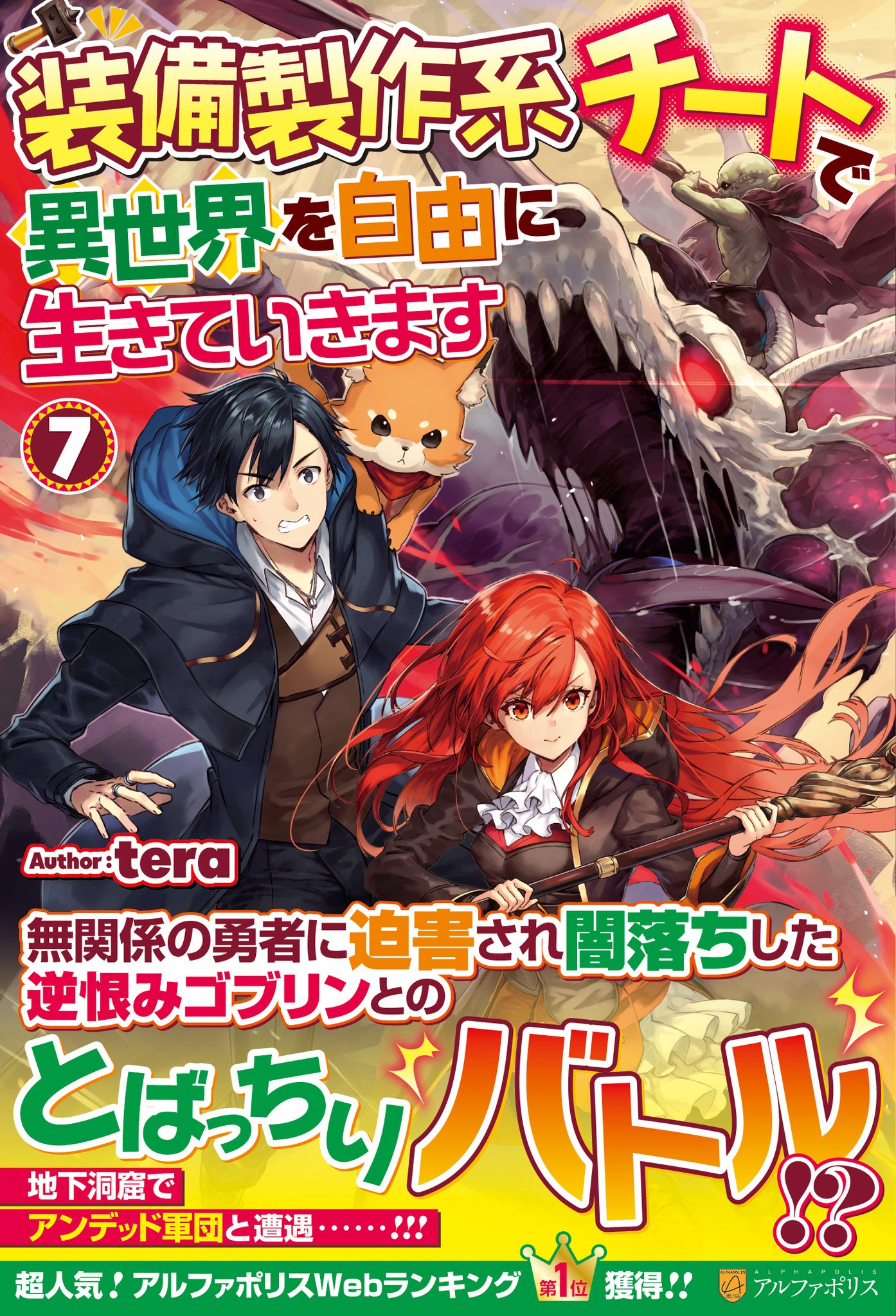 アルファポリス アルファポリスwebランキング第1位獲得 とばっちりバトル突入 装備製作系チートで異世界を自由に生きていきます7 Tera 新刊情報アップしました T Co 65qdremwsv アルファポリス アルファポリス アルファポリスwebランキング第1位獲得 とばっちりバトル突入 装備製作系チートで異世界を自由に生きていきます7 Tera 新刊情報アップしました T Co 65qdremwsv アルファポリス
