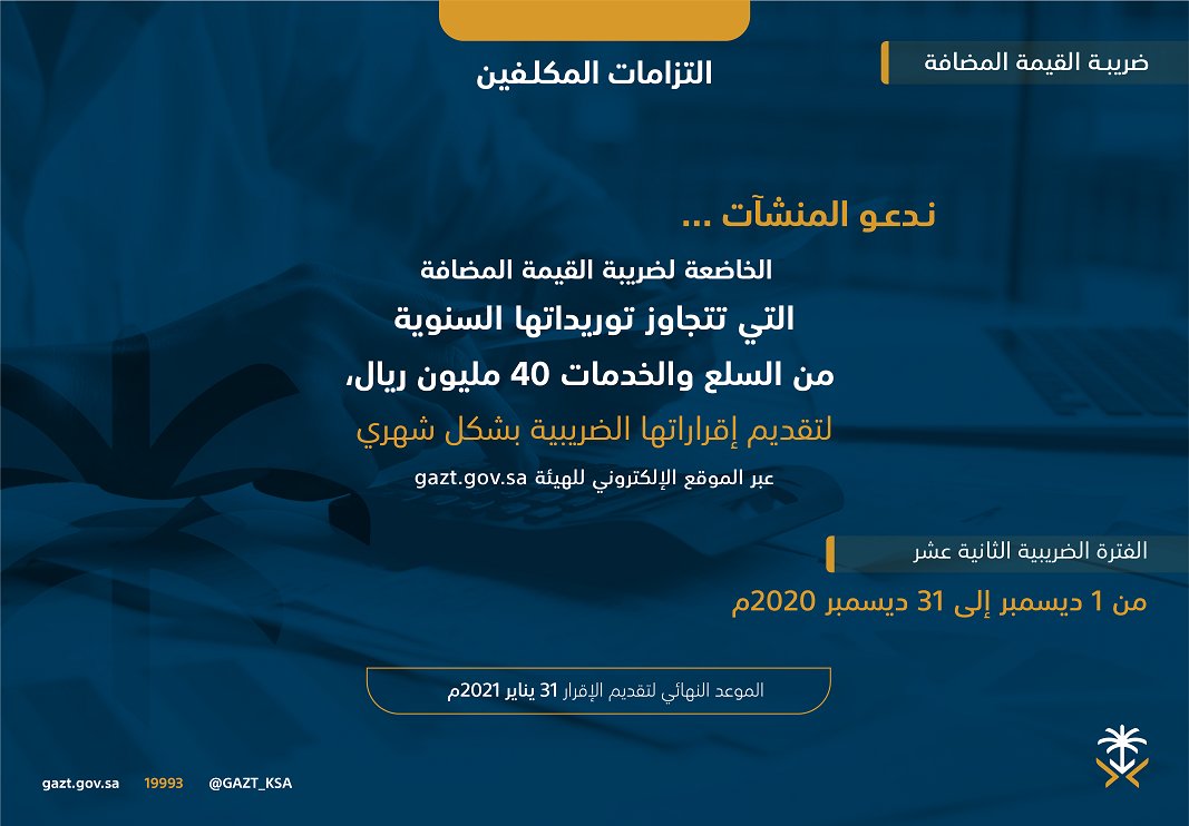 Zakat_one's tweet photo. "الزكاة والدخل" تدعو مكلفيها إلى تقديم إقرارات ضريبة القيمة المضافة عن شهر ديسمبر والربع الرابع من 2020
دعت الهيئة العامة للزكاة والدخل مكلفيها الخاضعين لضريبة القيمة المضافة .
لمزيد من التفاصيل من خلال الرابط التالي:
https://t.co/xkf0UI90ml
#الزكاة_وضريبة_الدخل
#ضرائب_الاستقطاع https://t.co/TOZlpm63zy