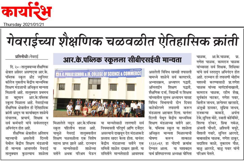RKPSchool's tweet photo. गेवराईच्या #शैक्षणिक चळवळीत #ऐतिहासिक #क्रांती ...
आर. के. पब्लिक स्कूलला #सीबीएसई ची अधिकृत मान्यता.
@RKPSchool https://t.co/iKIDjIkf5B