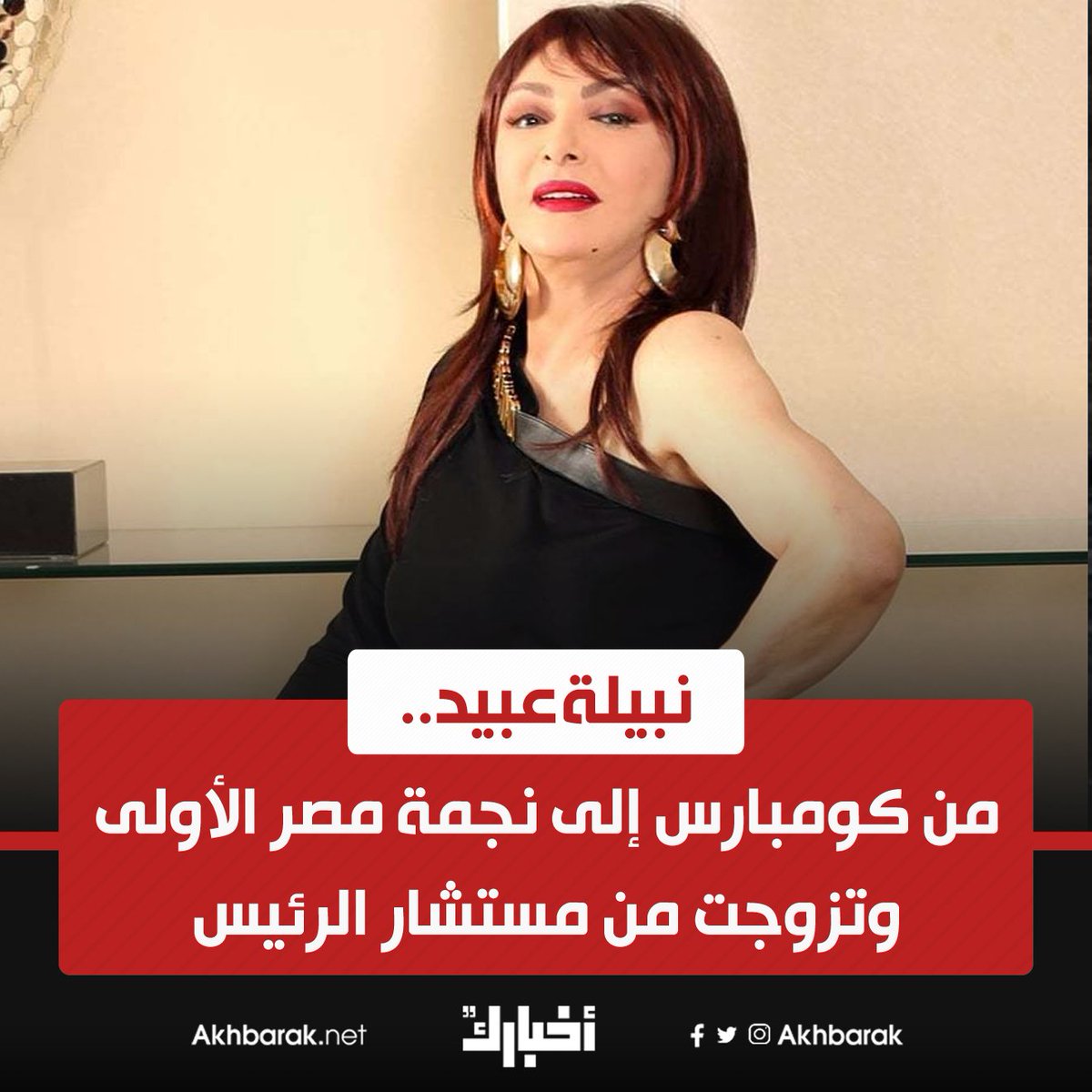 نبيلة عبيد… من كومبارس إلى نجمة مصر الأولى وتزوجت من مستشار الرئيس للتفاصيل