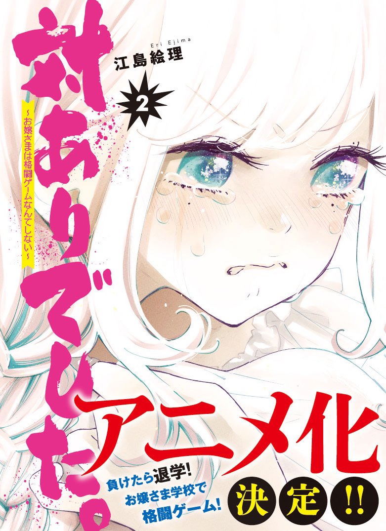 『対ありでした。』2巻。
第2(巻)シーズンに入り、続々と新キャラが登場する中、今期"優勝"を目指すなら間違いなくこの人。"美緒ママ"の圧倒的攻撃性能で、すべてのプレイヤーを"滅亡(いんたい)"させよう❣️?

https://t.co/GHXkeCwDyf 