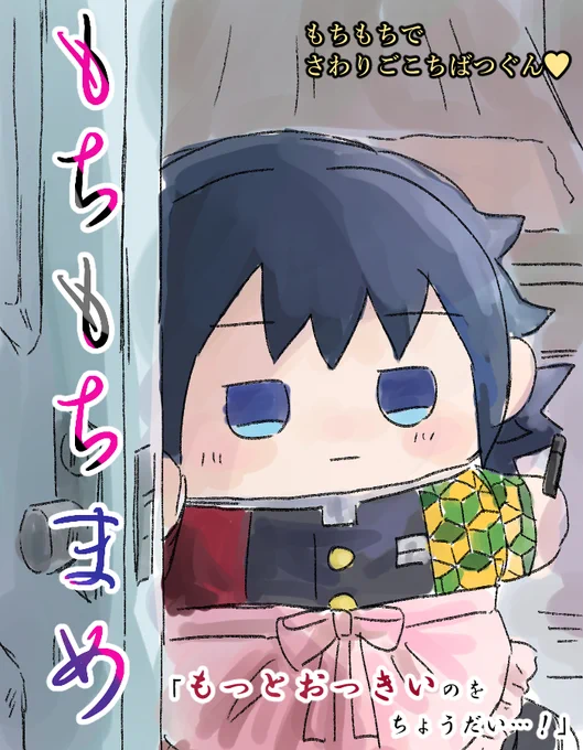 モブ×もまめぎゆ
未亡まめじゃなくてただのまめ妻 旦那まめは出張中 