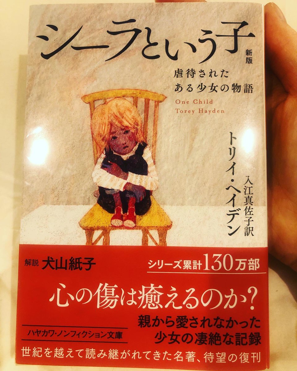 犬山紙子 シーラという子新版文庫の解説を書かせていただきました テーマは 無条件に愛されるということ です 心に傷をおった子どもに何ができるのか 子どもと接するときに大切なことが凝縮された一冊 よろしくお願い致します 犬山紙子 シーラという子新版文庫の解説を書かせていただきました テーマは 無条件に愛されるということ です 心に傷をおった子どもに何ができるのか 子どもと接するときに大切なことが凝縮された一冊 よろしくお願い致します
