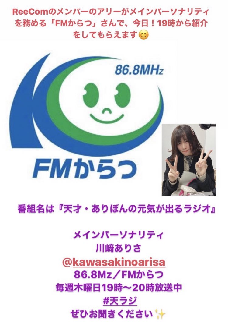 ReeCom_Dazaifu's tweet photo. 「天才ありぼんの元気が出るラジオ」にて、
メンバーのアリーがReecomを紹介してくれます!😆
#天ラジ #Reecom #太宰府 #FMからつ https://t.co/ARQmKmvqFu