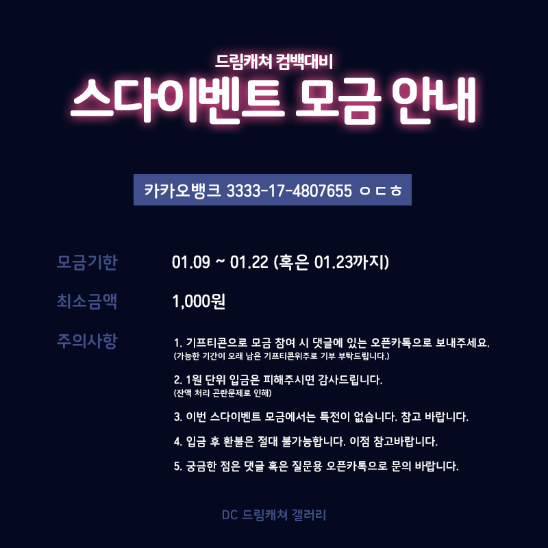 DC_dcgall's tweet photo. 👏스밍&amp;다운 이벤트 모금 안내👏

드림캐쳐 갤러리에서 스다 이벤트(갤벤)을 위한 모금을 진행중입니다! 자세한 내용은 이미지를 참고 부탁드립니다.
(이미지는 갤러리에 작성할 때 기준으로 작성되었습니다.)

문의 및  기프티콘 기부는 타래에 있는 오픈카톡 링크로 와주시면 감사드리겠습니다. https://t.co/j3rvz5iTG7