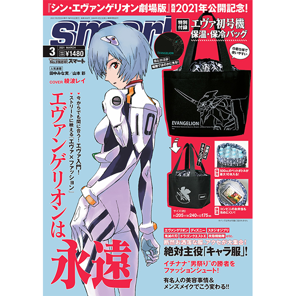 Evangelion Store Online A Twitter 新商品のお知らせ 宝島社より 綾波レイ表紙の男性ファッション誌 Smart スマート 21年3月号とデジタルメモbookが新登場 雑誌smartでは保冷バックの付録付き デジタルメモbookは書いたり消したりと何度も繰り返し使え
