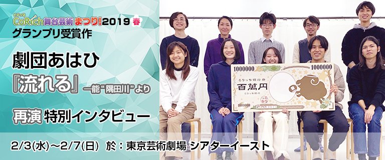 〈CoRich舞台芸術まつり!2019〉グランプリ受賞作の再演となる今回の公演は中止となりましたが、受賞コメントや写真、再演に向けてのインタビュー記事を作成いただきました。
ぜひご覧ください。