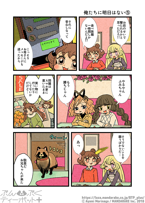 ぶんぶくティーポット+
「俺たちに明日はない」《2/2》 