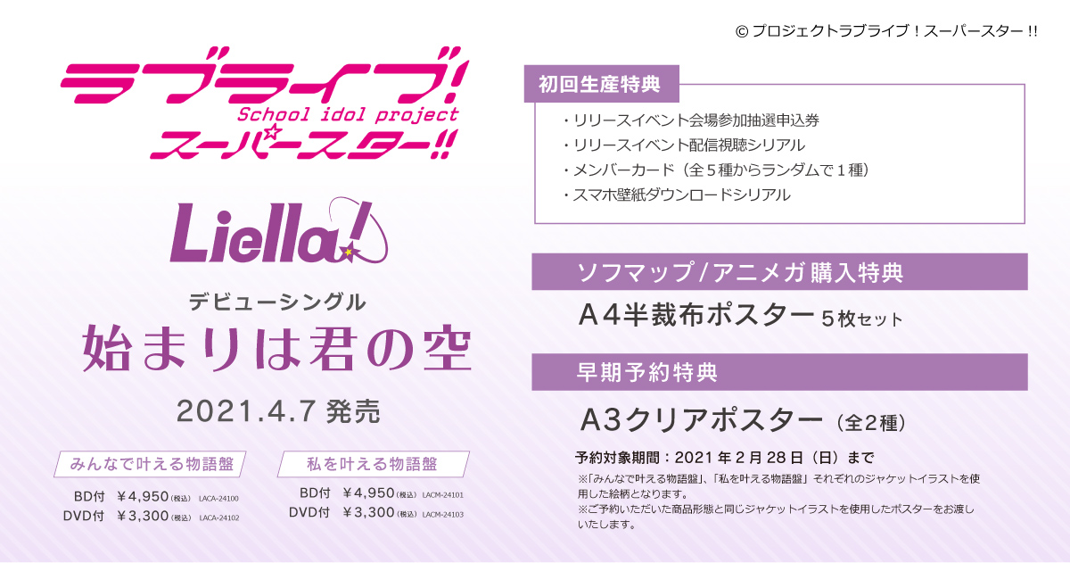 ソフマップ大宮店 予約受付中 21 4 7発売予定 ｃｄ Liella ラブライブ スーパースター 始まりは君の空 みんなで叶える物語盤 私を叶える物語盤 ソフマップ アニメガ特典 半裁布ポスター5枚セット ネット予約はコチラ T