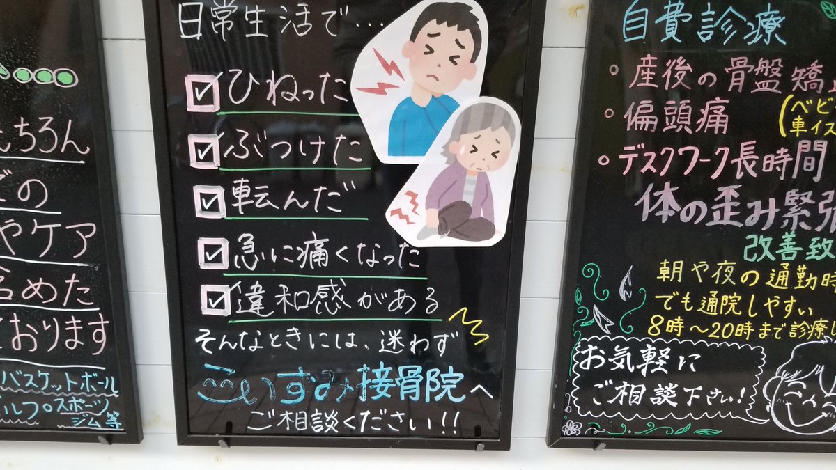 三浦靖雄 Pa Twitter 登録609号は芦花公園北口のこいずみ整骨院の店頭飾り 店名の こ の文字のデフォルメが激しい 使用は骨折のイラスト など各種 整骨院ではいらすとやの症状系素材を頻繁に確認することができます いらすとや いらすとやマッピング