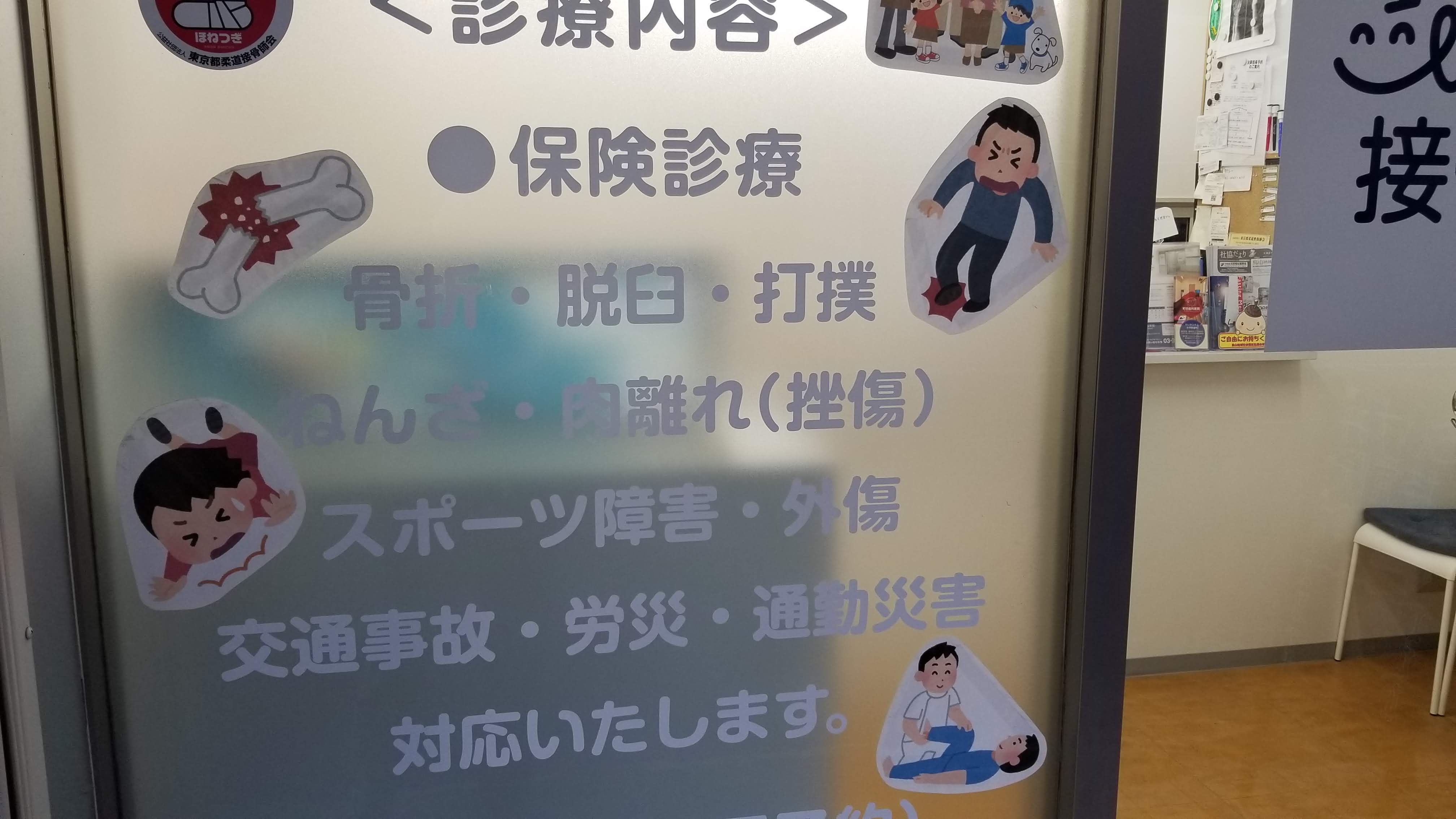 三浦靖雄 Pa Twitter 登録609号は芦花公園北口のこいずみ整骨院の店頭飾り 店名の こ の文字のデフォルメが激しい 使用は骨折のイラスト など各種 整骨院ではいらすとやの症状系素材を頻繁に確認することができます いらすとや いらすとやマッピング