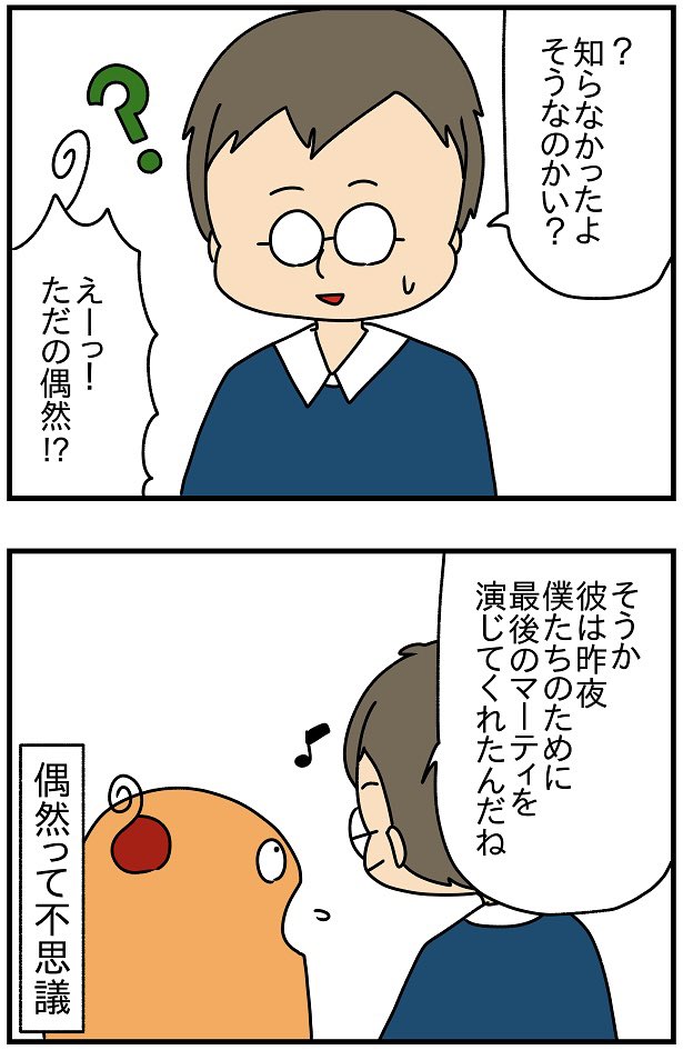 こういう偶然は偶然なのか、必然なのか 