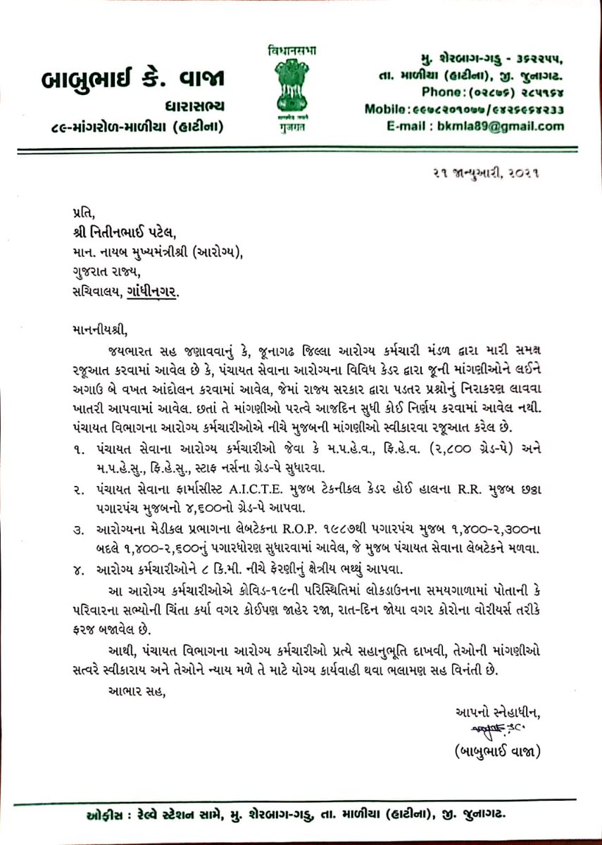 જુનાગઢ જીલ્લાના આરોગ્ય કર્મચારી મંડળ દ્રારા વિવિધ જુની માંગણીઓ ગ્રેડ પે, ભથ્થું વગેરે સંબંધે મળેલ રજૂઆત સંદર્ભે નાયબ મુખ્યમંત્રીશ્રીને સમક્ષ ભલામણ કરતા માંગરોળ માળિયાના ધારાસભ્યશ્રી બાબુભાઈ વાજા.
<a href="/Nitinbhai_Patel/">Nitin Patel</a>