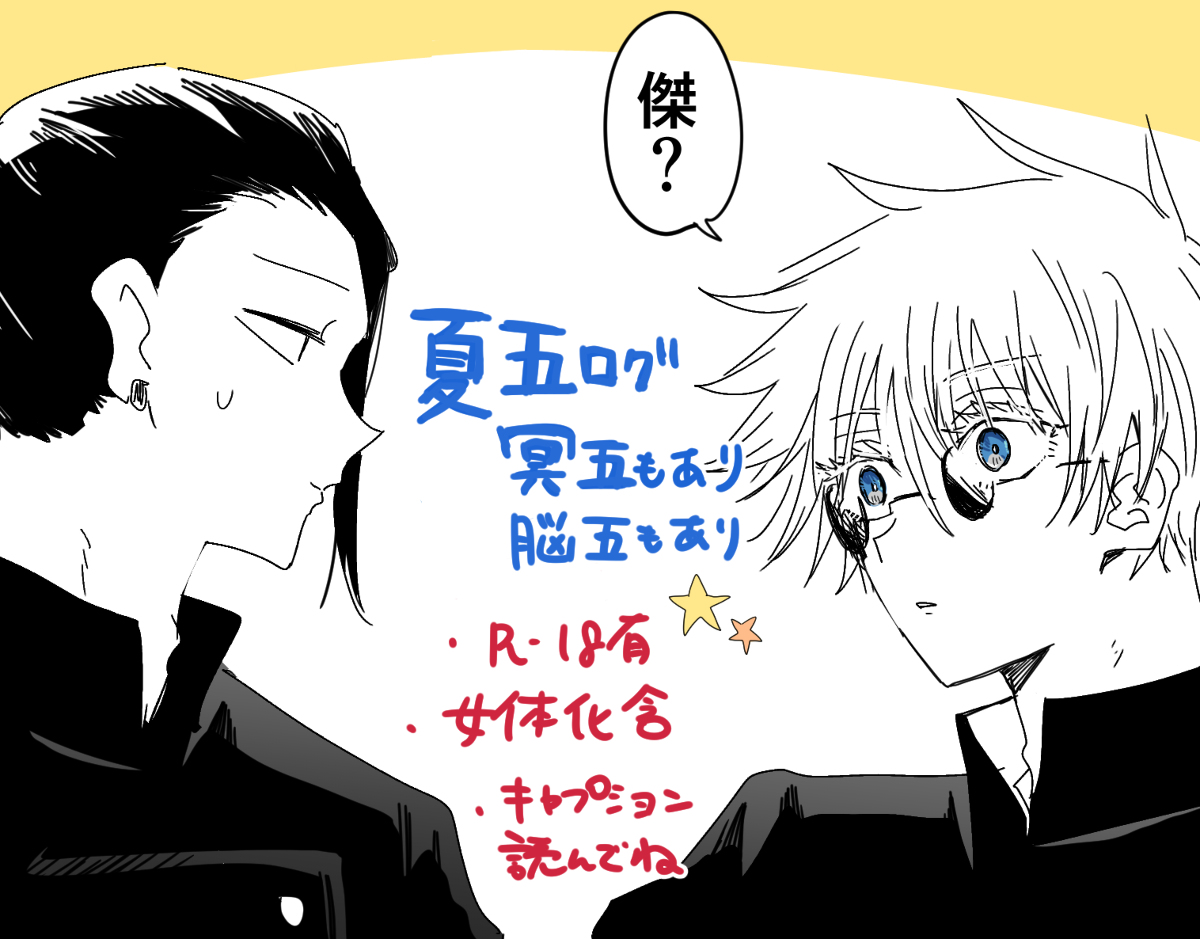 [R-18] 夏五ログ(脳五・冥五含む) #腐術廻戦 #夏五 #脳五 #冥五 #女体化 https://t.co/CCOmPUmwuE 